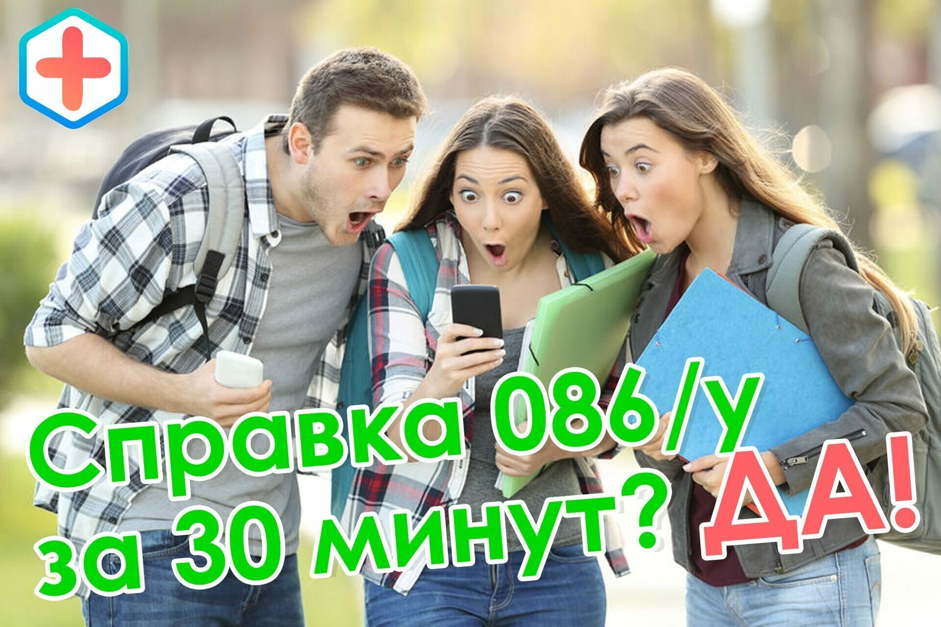 справка 086 для поступления в Москва